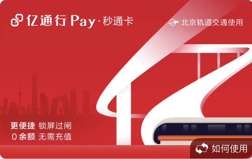 亿通行